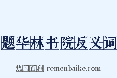 题华林书院反义词是什么意思的图片